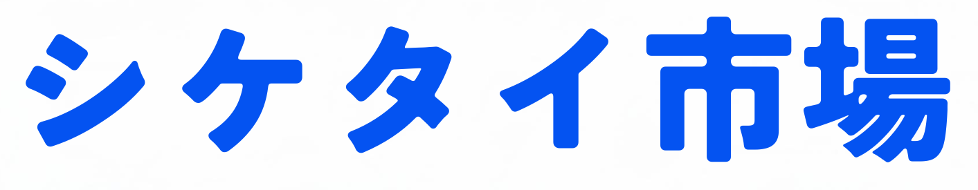 シケタイ市場